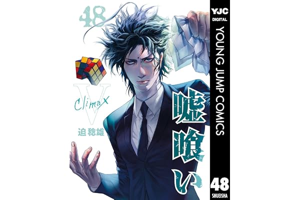 嘘喰い 48 (ヤングジャンプコミックスDIGITAL)
