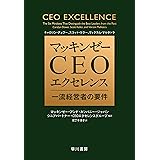 マッキンゼー　ＣＥＯエクセレンス　一流経営者の要件