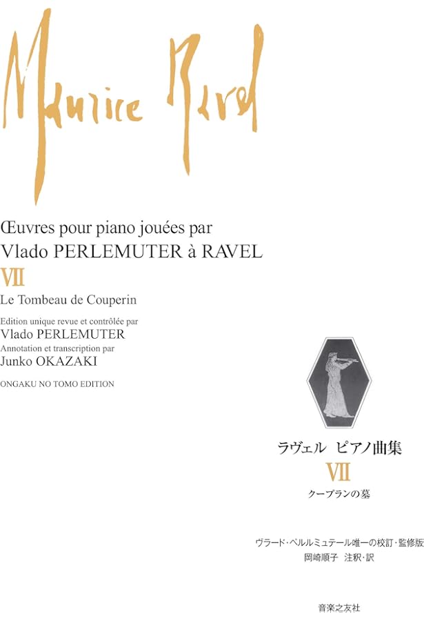 ラヴェル ピアノ曲集 IV: 鏡 | ヴラード ペルルミュテール, 岡崎 順子