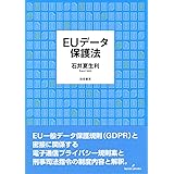 EUデータ保護法