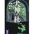 犬神の杜 よろず建物因縁帳 (講談社タイガ)