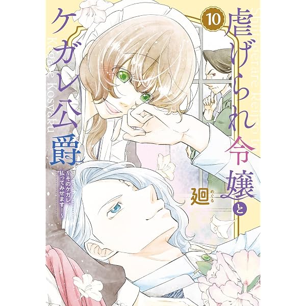 特装版】虐げられ令嬢とケガレ公爵~そのケガレ、払ってみせます 特装版】虐げられ令嬢とケガレ公爵~そのケガレ、払ってみせます