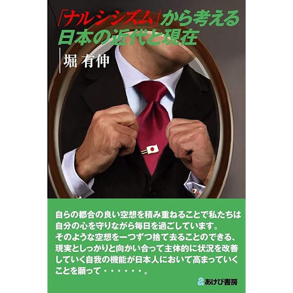 Amazon.co.jp: 日本的ナルシシズムの罪 (新潮新書) : 堀 有伸: 本