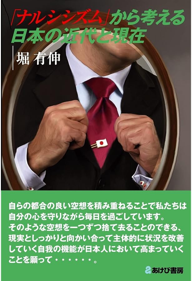 Amazon.co.jp: 日本的ナルシシズムの罪 (新潮新書) : 堀 有伸: 本