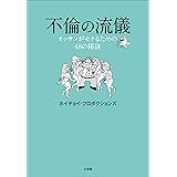 不倫の流儀～オッサンがモテるための４８の秘訣～