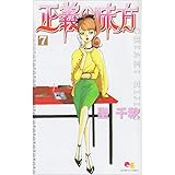正義の味方 7 (クイーンズコミックス)