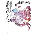 キリン 角川文庫 山田 悠介 日本の小説 文芸 Kindleストア Amazon