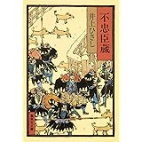不忠臣蔵 (集英社文庫)