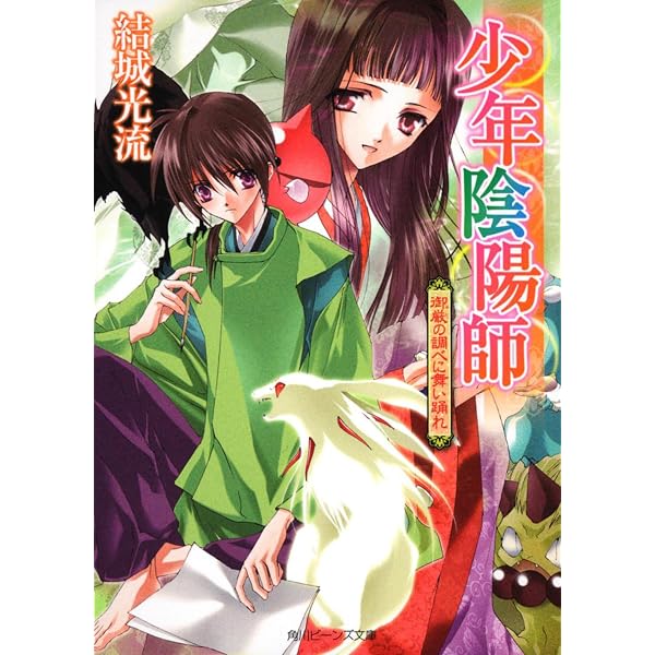 Amazon.co.jp: 少年陰陽師 其はなよ竹の姫のごとく : 結城 光流