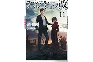 マージナル・オペレーション改 11 (星海社FICTIONS シ 1-31)