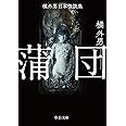 橘外男日本怪談集-蒲団 (中公文庫 た 19-5)