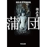 橘外男日本怪談集-蒲団 (中公文庫 た 19-5)
