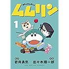 ムムリン（１） (ヤングマガジンコミックス)