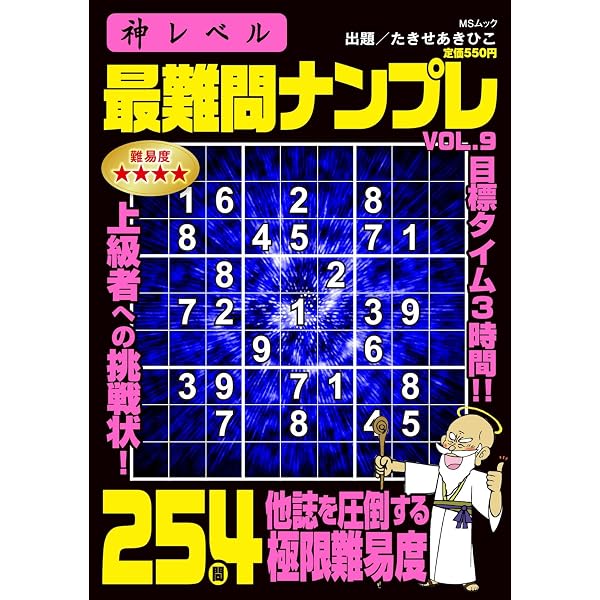 Amazon.co.jp: 段位認定番外編 規格外の超絶難度 地獄ナンプレ 其の弐