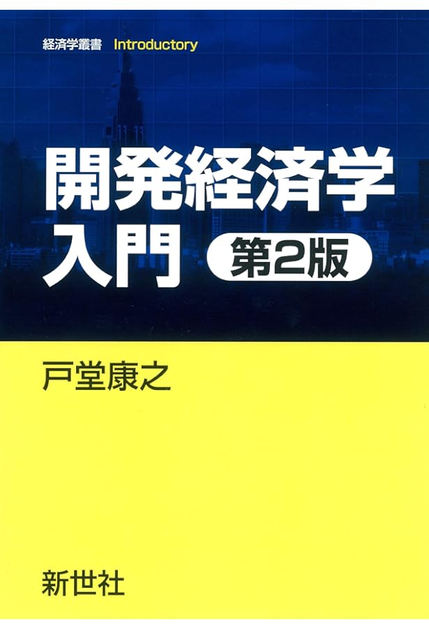 テキストブック開発経済学 第3版 (有斐閣ブックス) | ジェトロ・アジア