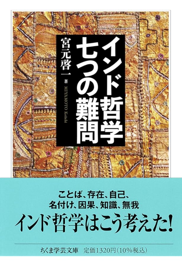 インド哲学七つの難問 (講談社選書メチエ 255) | 宮元 啓一 |本 | 通販