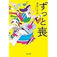 ずっと喪 (光文社文庫 ら 2-1)