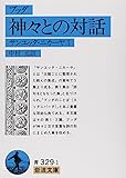 ブッダ神々との対話―サンユッタ・ニカーヤ1 (岩波文庫 青 329-1)