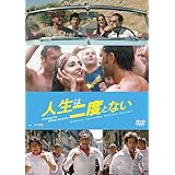人生は二度とない [DVD]