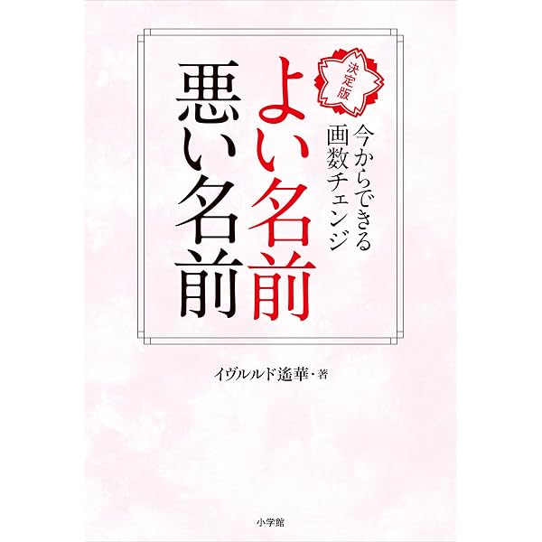よい名前 悪い名前 決定版 今からできる画数チェンジ イヴルルド遙華 占い Kindleストア Amazon