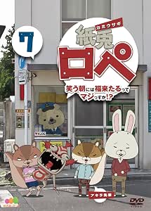 Amazon 紙兎ロペ 笑う朝には福来たるってマジっすか 7 Dvd アニメ