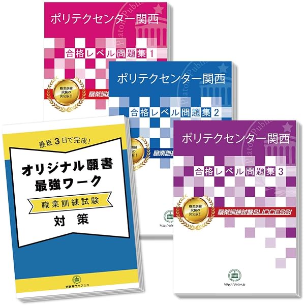 Amazon | 2027 ポリテクセンター関東・合格セット問題集(3冊)＋模擬