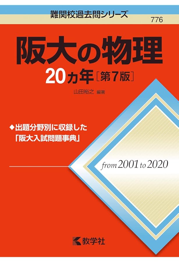 Amazon.co.jp: 阪大の物理20カ年[第6版] (難関校過去問シリーズ