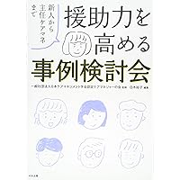 【ビデオ3巻セット】実践！スーパービジョン （中央法規） 41d2Ahzf1ZL._AC_SY200_QL15_.jpg