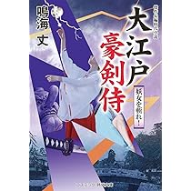 大江戸豪剣侍 (コスミック時代文庫) | 鳴海 丈 |本 | 通販 | Amazon