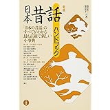 日本昔話ハンドブック 新版