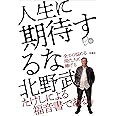 人生に期待するな