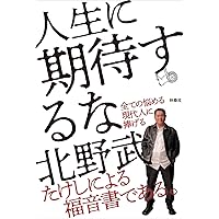 Amazon.co.jp: 間抜けの構造 (新潮新書) : ビートたけし: 本