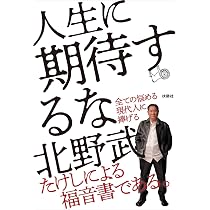 人生に期待するな | 北野 武 |本 | 通販 | Amazon