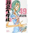 弱虫ペダル(49): 少年チャンピオン・コミックス