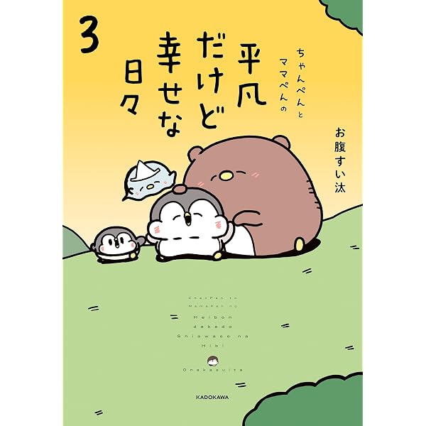 Amazon.co.jp: ちゃんぺんとママぺんの平凡だけど幸せな日々 (コミック