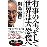 有事の金。そして世界は大恐慌へ