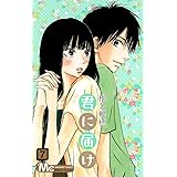 君に届け 7 (マーガレットコミックス)