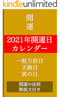 年開運日カレンダー一粒万倍日 天赦日 寅の日 開運の法則解説 かさこ 占い Kindleストア Amazon