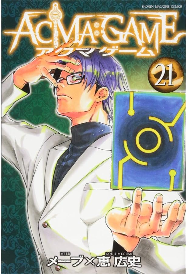 ACMA:GAME(22) (少年マガジンコミックス) | 恵 広史, メーブ |本