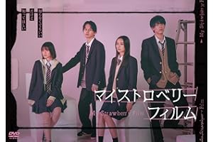 マイストロベリーフィルム DVD-BOX [DVD]