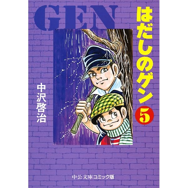 Amazon.co.jp: はだしのゲン 3 (中公文庫 コミック版 な 2-3) : 中沢