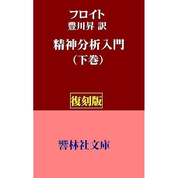 フロイト全集 9 Amazon.co.jp: フロイト全集 9 1906－09年 グラディーヴァ論