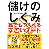儲けのしくみ 50万円からできるビジネスモデル50 儲けのしくみ 50万円からできるビジネスモデル50/酒井威津善