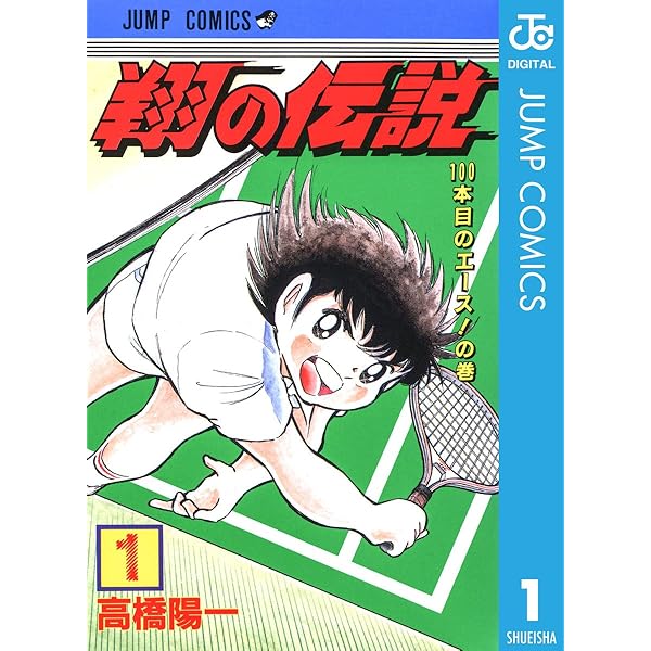翔の伝説 1 ジャンプコミックスdigital 高橋陽一 少年マンガ Kindleストア Amazon