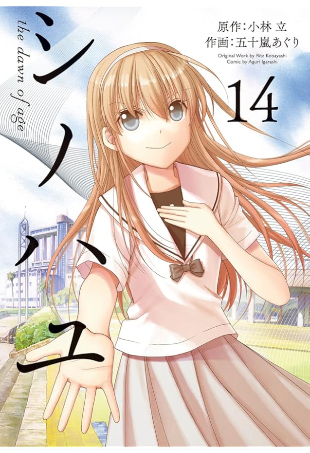 Amazon.co.jp: シノハユ the dawn of age(13) (ビッグガンガン