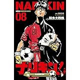ナリキン！　８ (少年チャンピオン・コミックス)