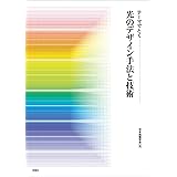 テーマでとく 光のデザイン手法と技術
