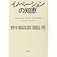 イノベーションの知恵