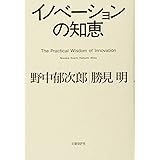 イノベーションの知恵