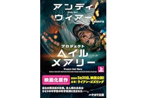 プロジェクト・ヘイル・メアリー 上 (ハヤカワ文庫SF)